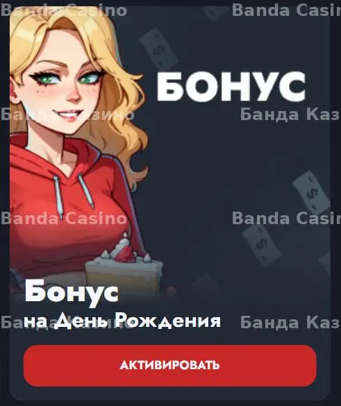 Бонус на День Рождения с активируемой кнопкой.